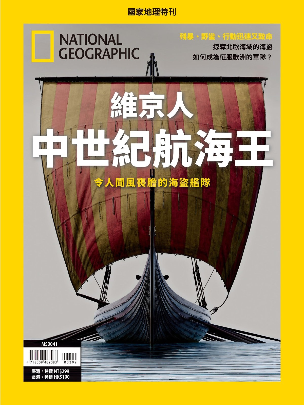國家地理雜誌中文版 ：維京人 中世紀航海王