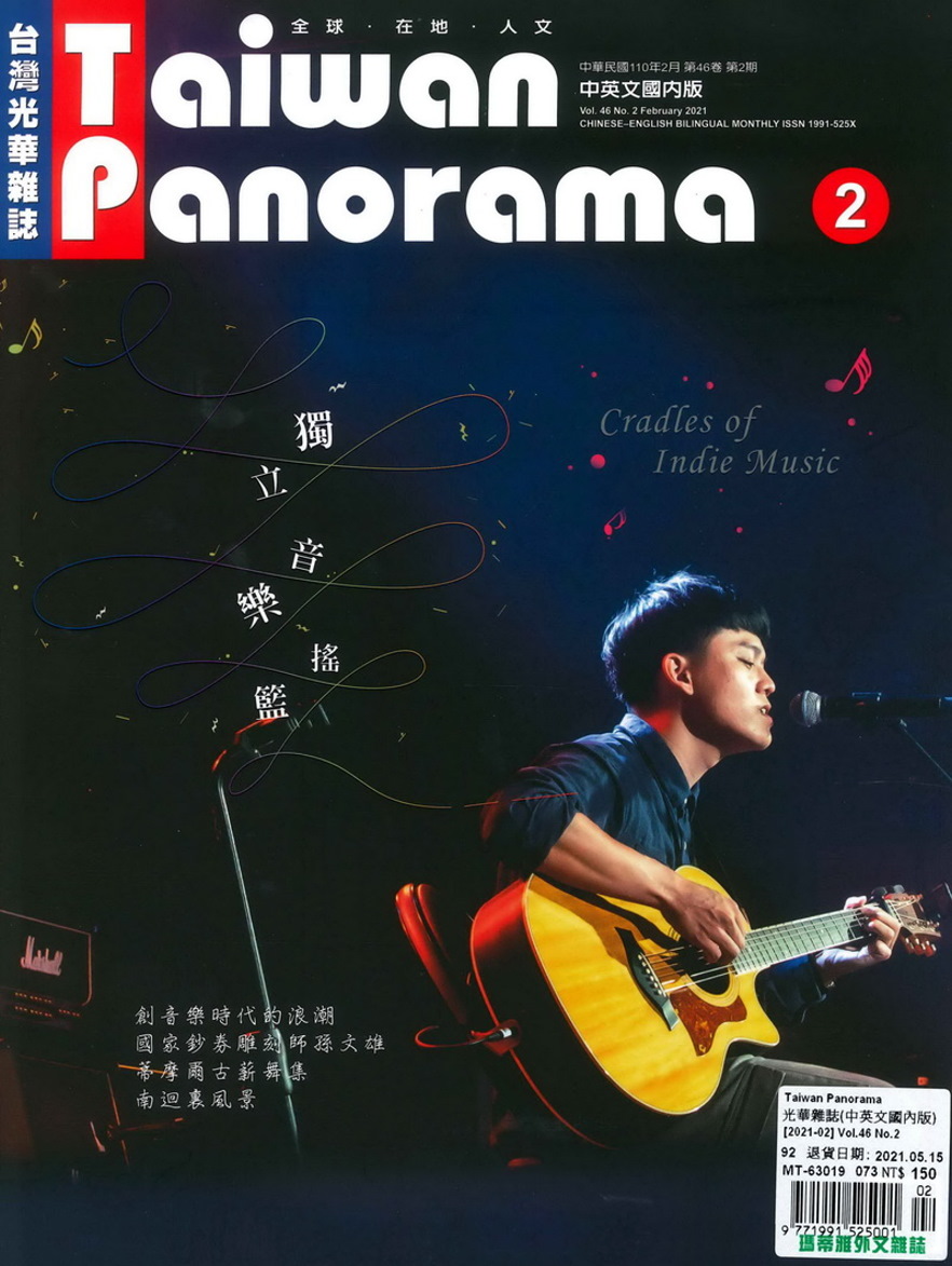 Taiwan Panorama 台灣光華雜誌(中英文) 2月號/2021