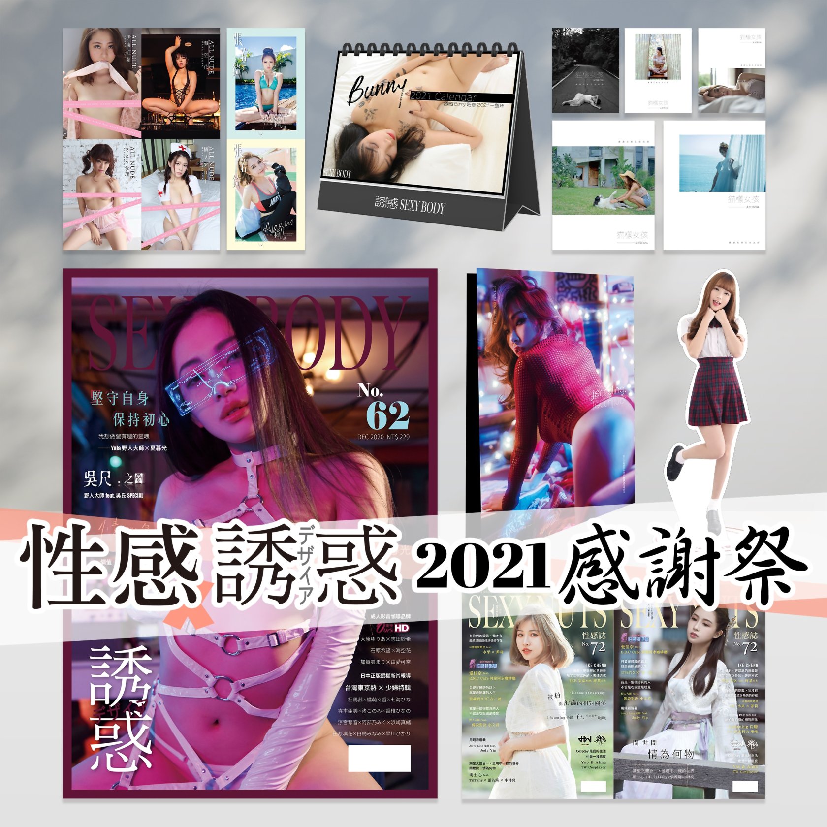 SEXY NUTS性感誌 【博客來獨家】性感誘惑2021感謝祭(限台灣)