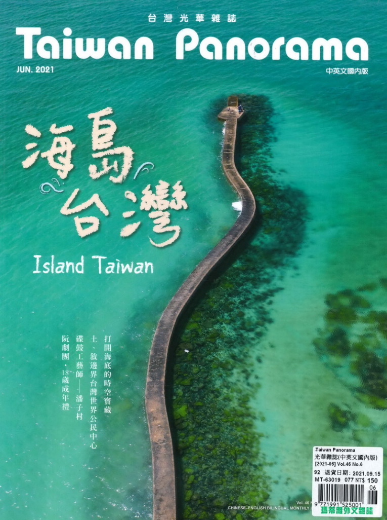 Taiwan Panorama 台灣光華雜誌(中英文) 6月號/2021