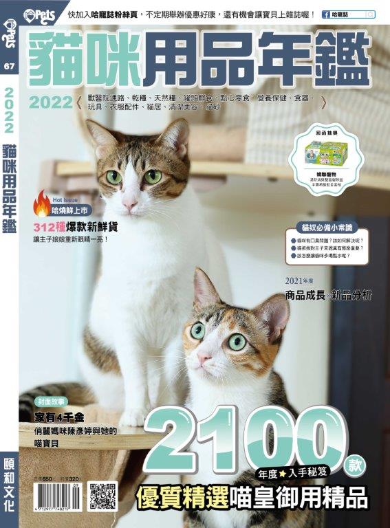 HOT PETS哈寵誌 ：2022貓咪用品年鑑