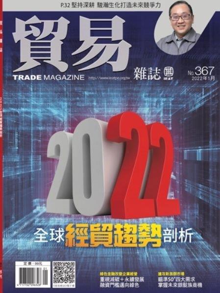 貿易雜誌 1月號/2022 第367期