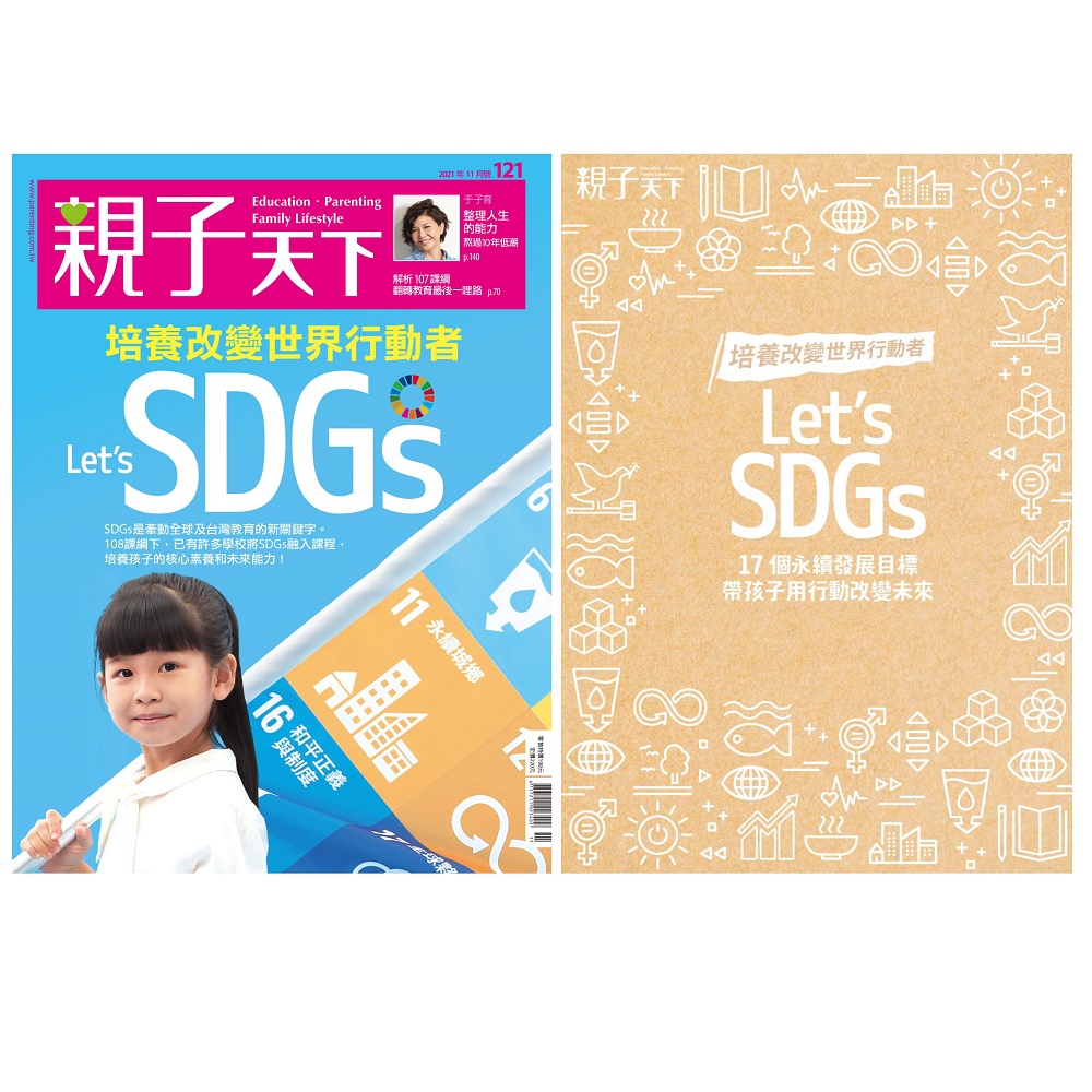 親子天下 11.12月號/2021 第121期+SDGs行動手冊