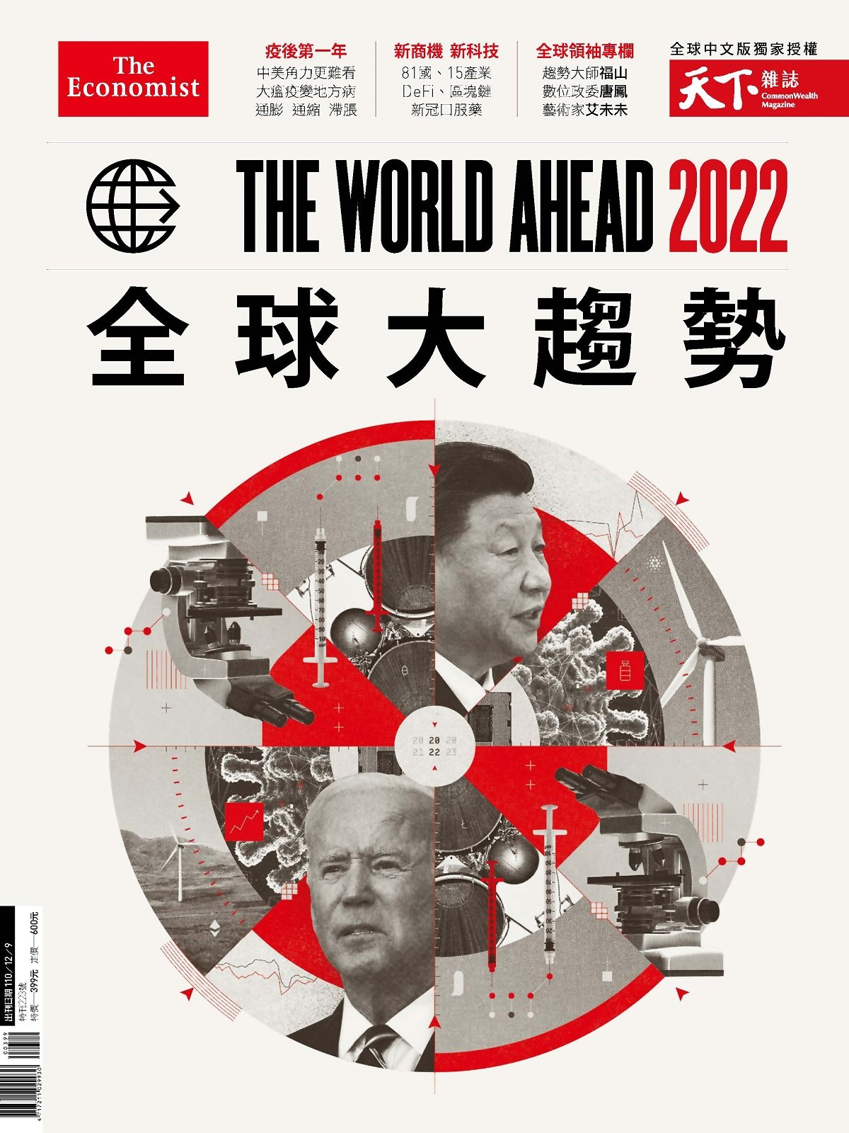 天下雜誌 The World Ahead 2022 全球大趨勢