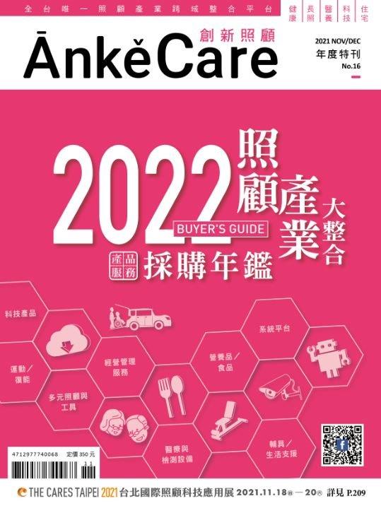 Anke Care 創新照顧 ：2022 產品服務採購年鑑
