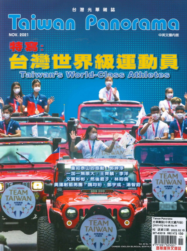 Taiwan Panorama 台灣光華雜誌(中英文) 11月號/2021