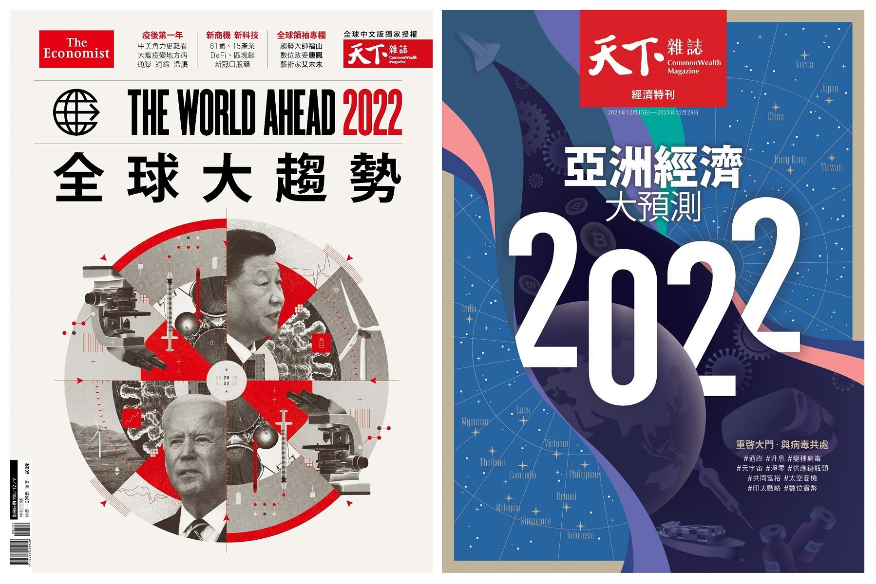 天下雜誌 2021/12/16 第738期+The World Ahead 2022 全球大趨勢