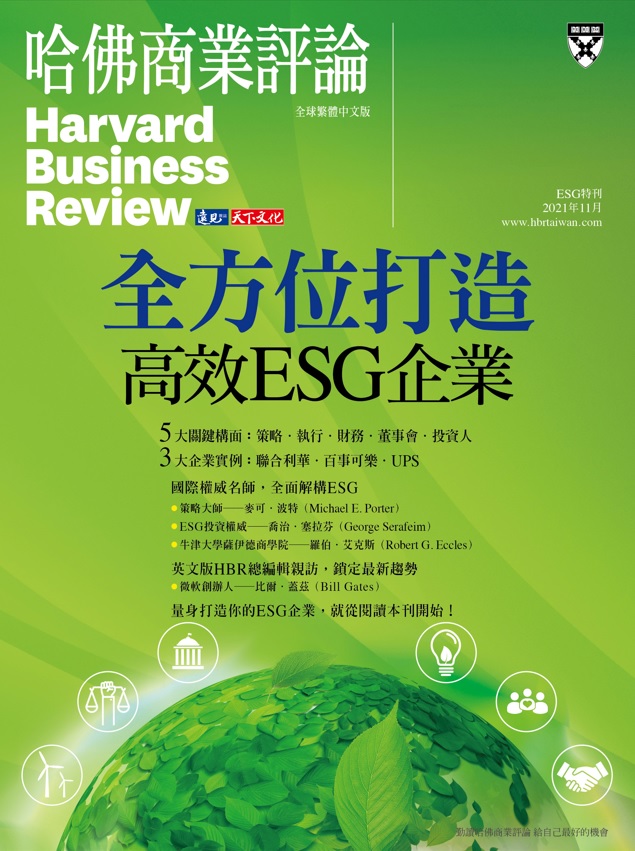 哈佛商業評論全球中文版 ：全方位打造高效ESG企業