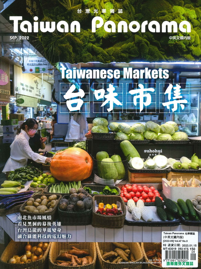 Taiwan Panorama 台灣光華雜誌(中英文) 9月號/2022