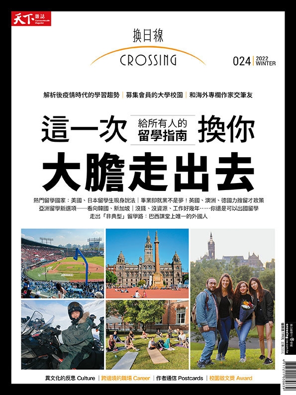 天下雜誌《Crossing換日線》 冬季號/2022第24期：這一次，換你大膽走出去，給所有人的留學指南