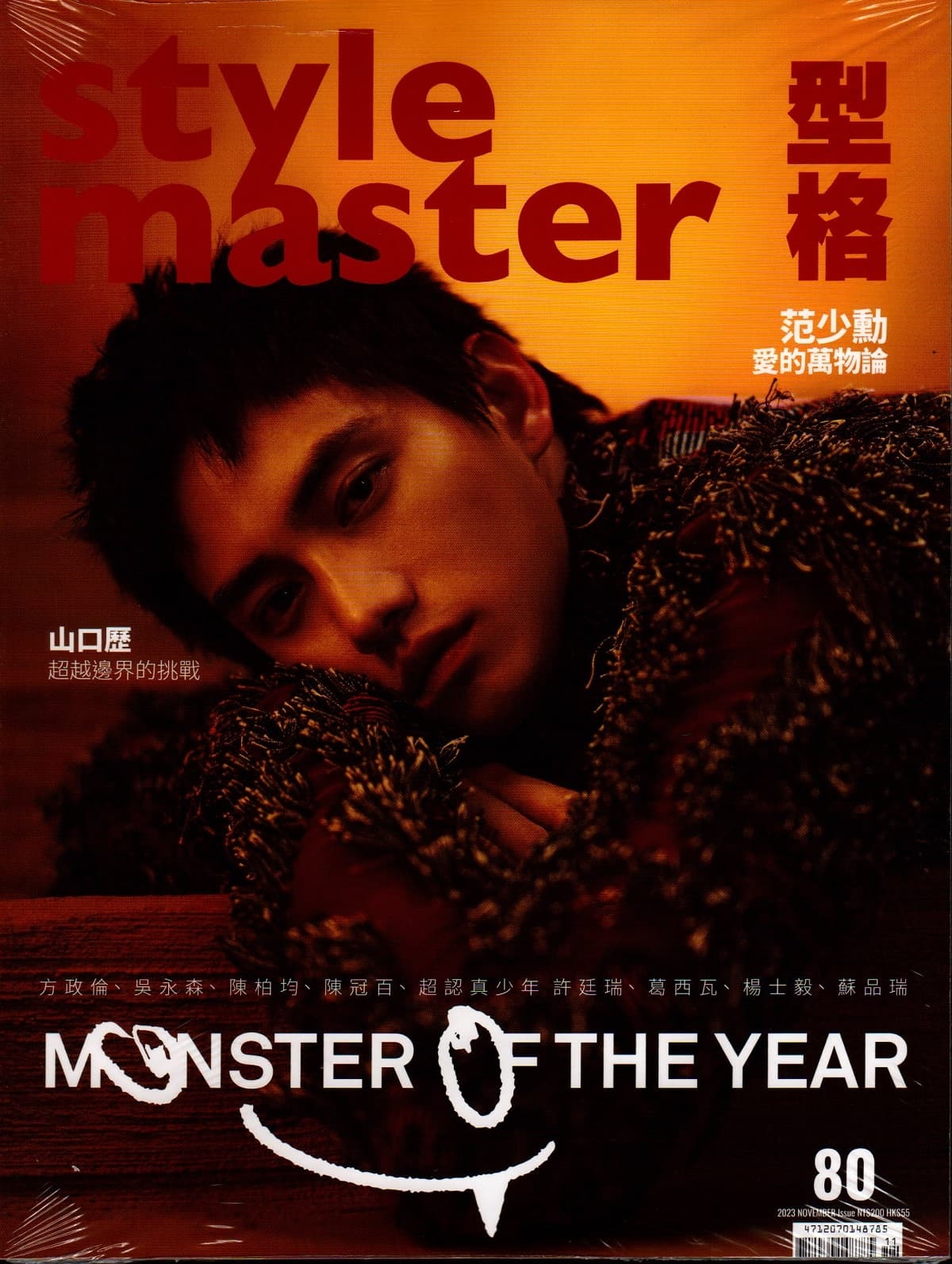 Style Master 11月號/2023 第80期