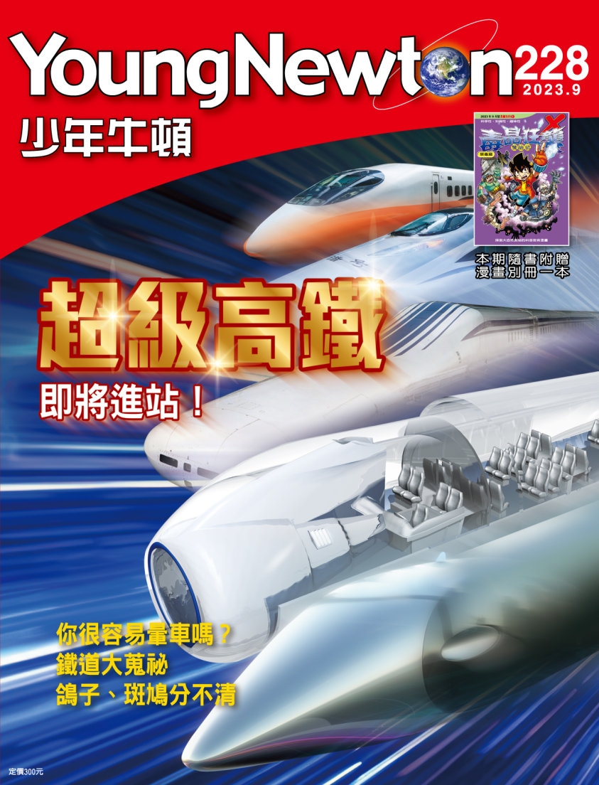 少年牛頓雜誌 9月號/2023 第228期