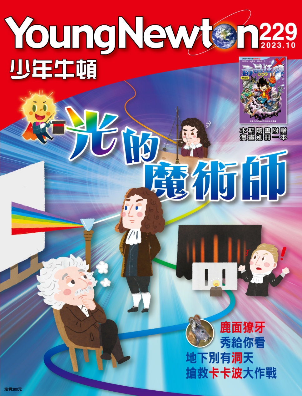 少年牛頓雜誌 10月號/2023 第229期