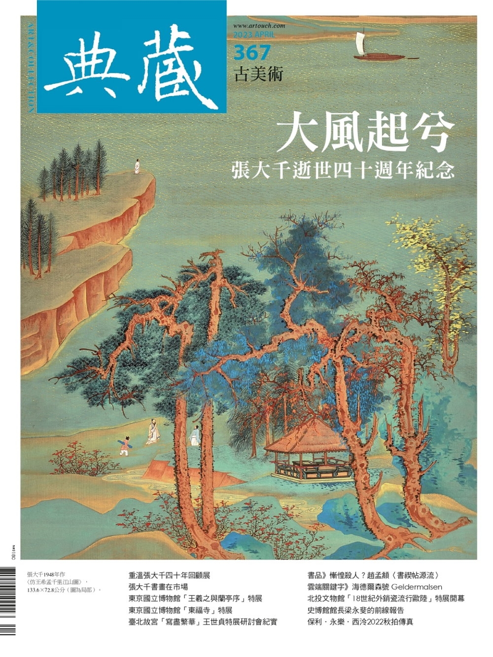 典藏古美術 4月號/2023 第367期