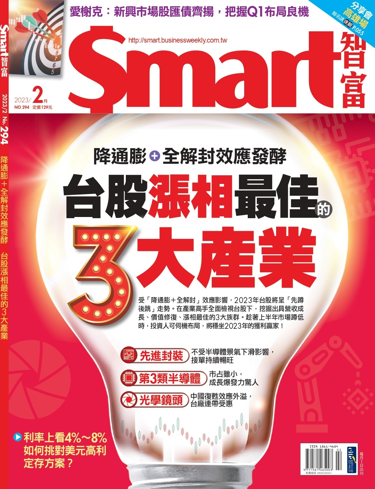 Smart智富月刊 2月號/2023 第294期