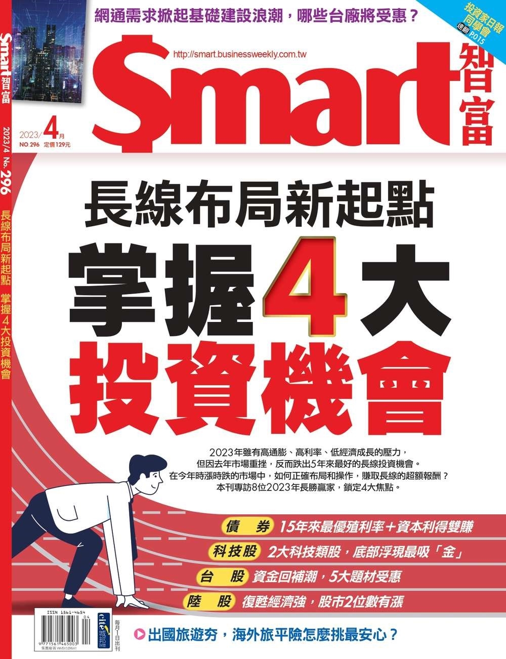 Smart智富月刊 4月號/2023 第296期