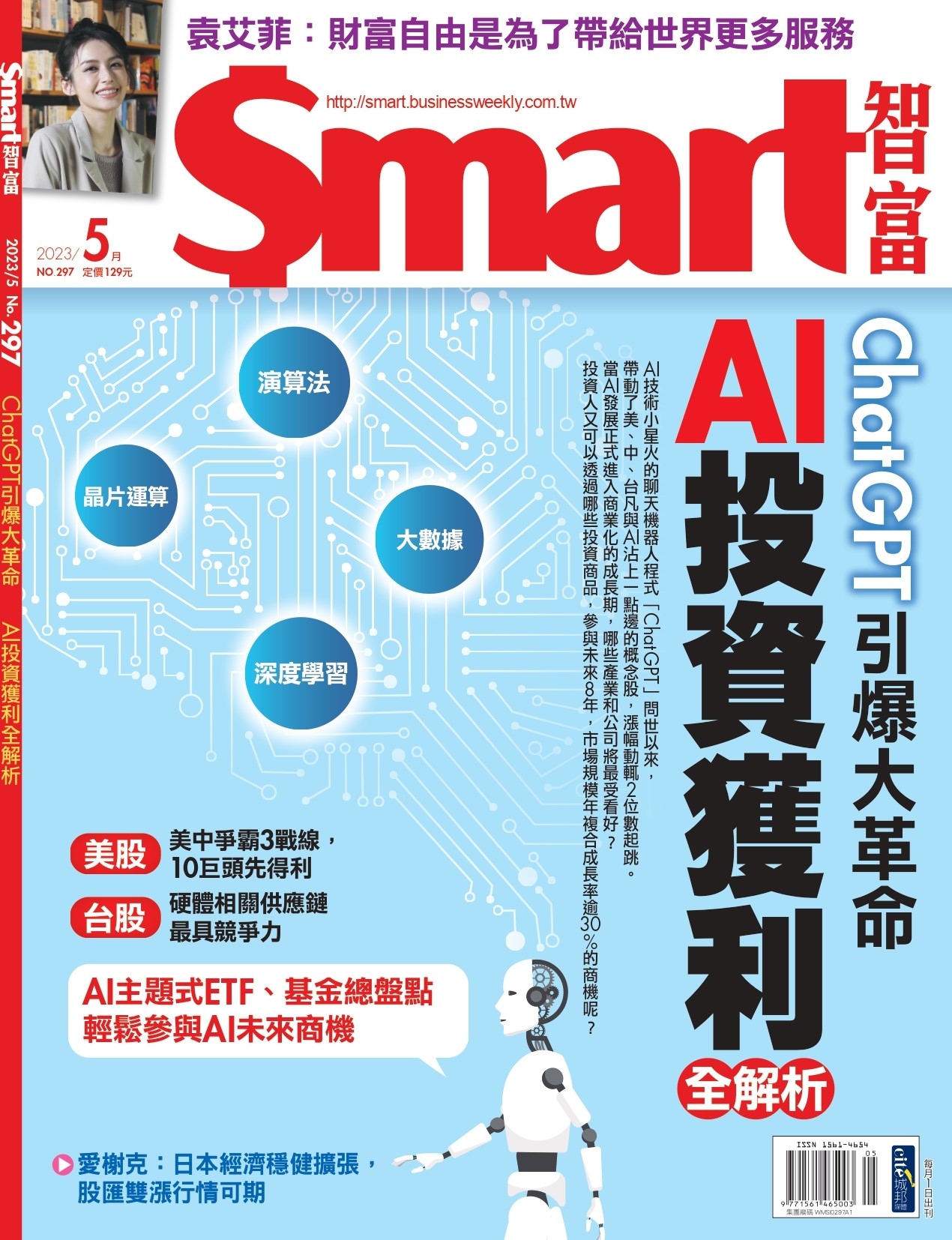 Smart智富月刊 5月號/2023 第297期