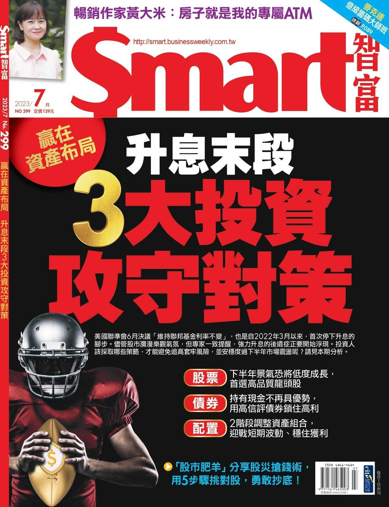 Smart智富月刊 7月號/2023 第299期