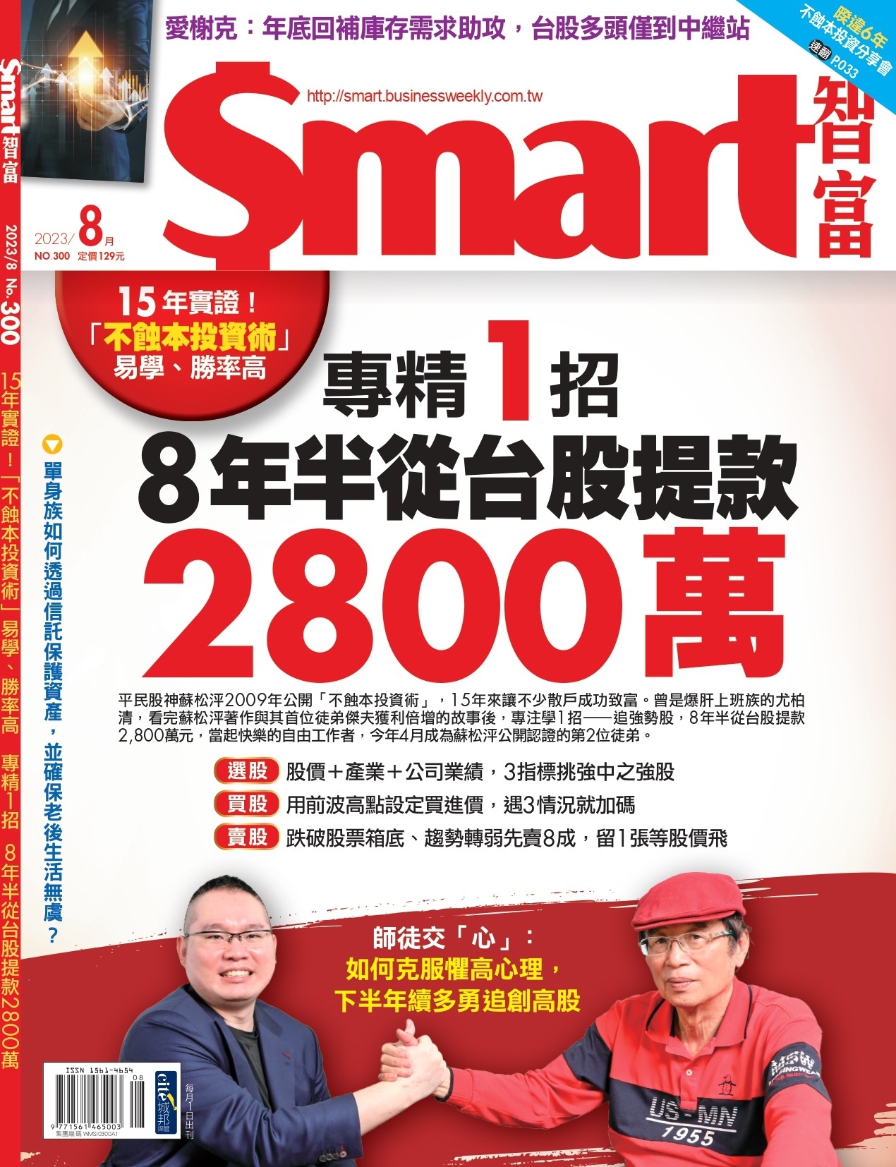 Smart智富月刊 8月號/2023 第300期