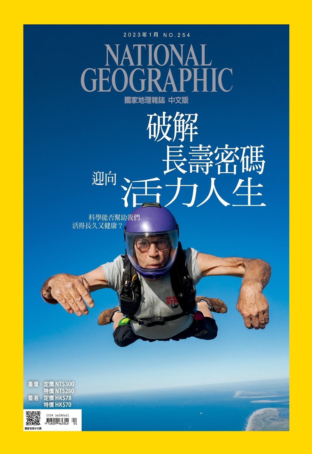 國家地理雜誌中文版 1月號/2023 第254期