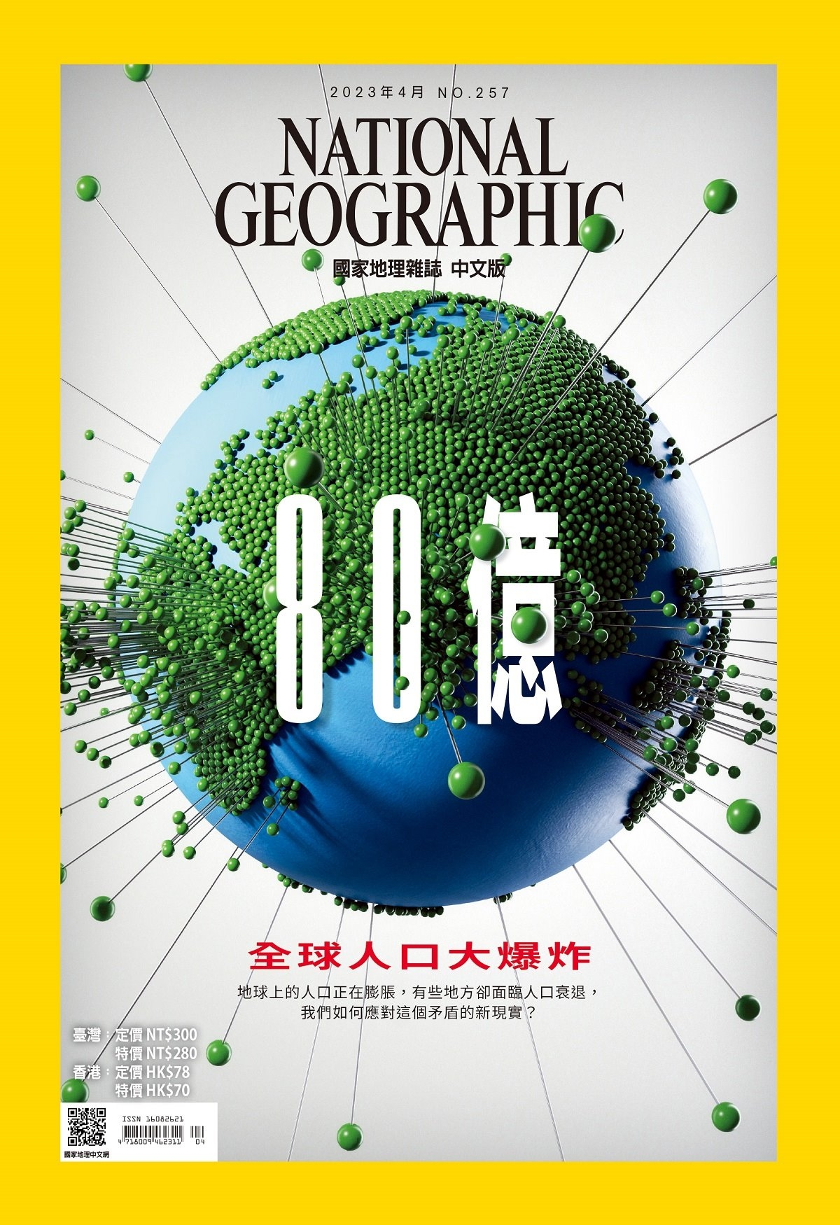 國家地理雜誌中文版 4月號/2023 第257期