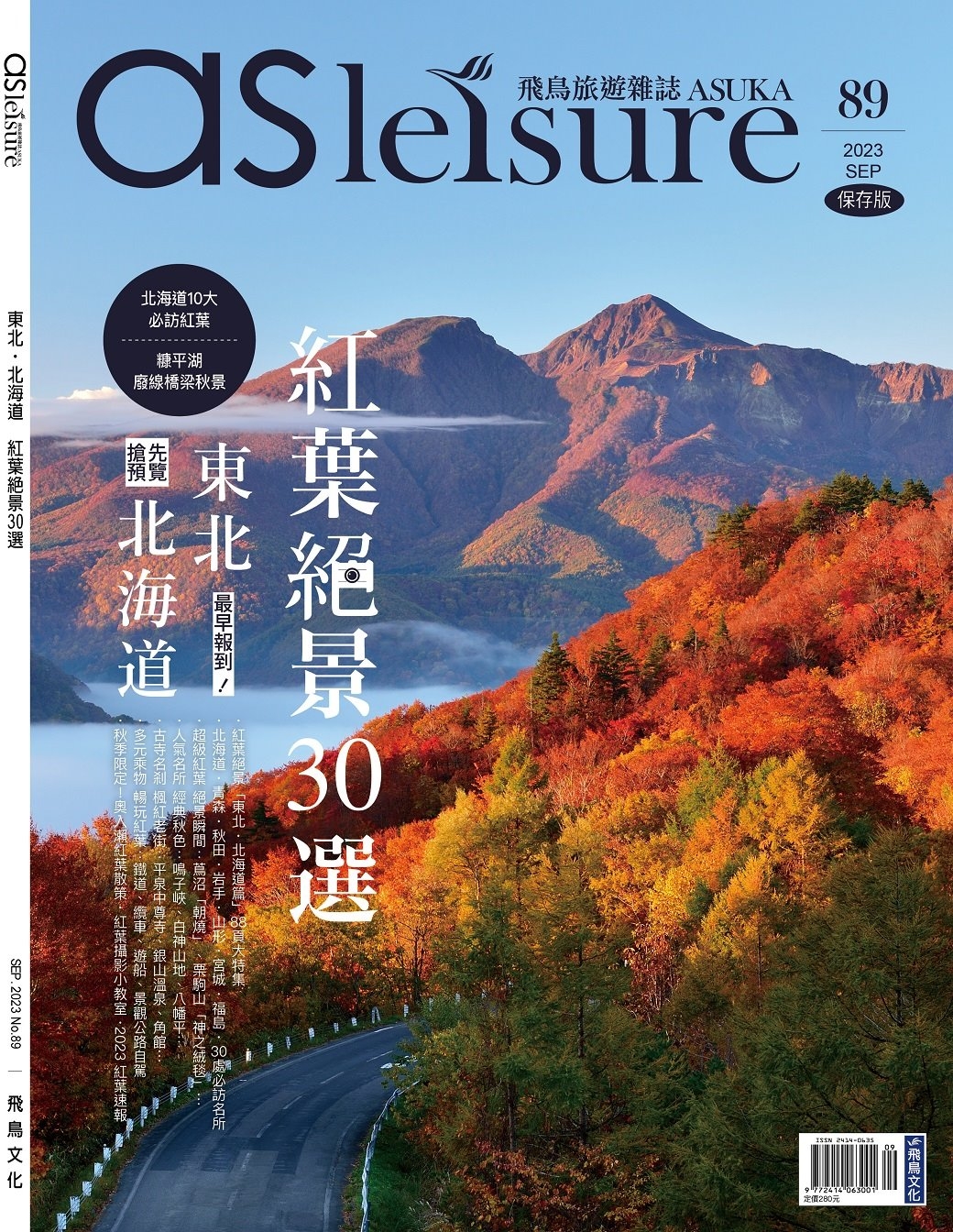 飛鳥旅遊誌 9月號/2023 第89期