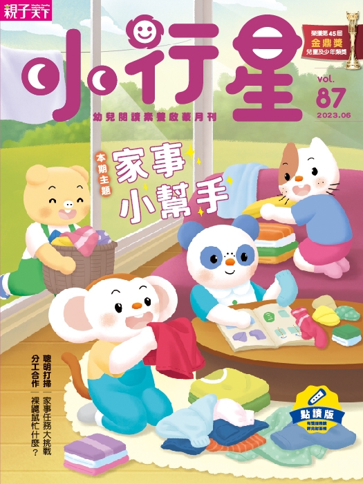 親子天下《小行星幼兒誌》 6月號/2023 第87期