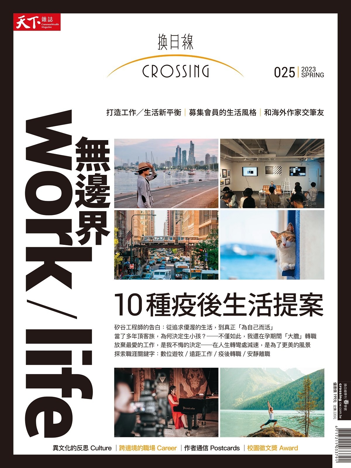 天下雜誌《Crossing換日線》 春季號/2023第25期：無邊界work/life：10種疫後生活提案