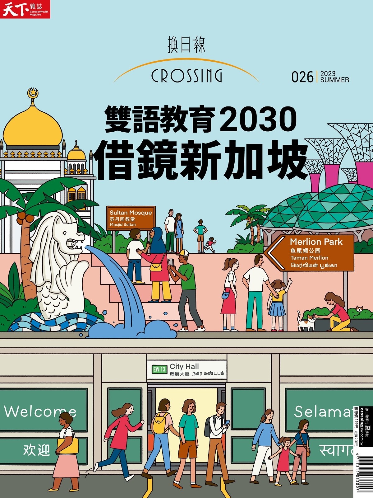 天下雜誌《Crossing換日線》 夏季號/2023第26期：雙語教育2030 借鏡新加坡