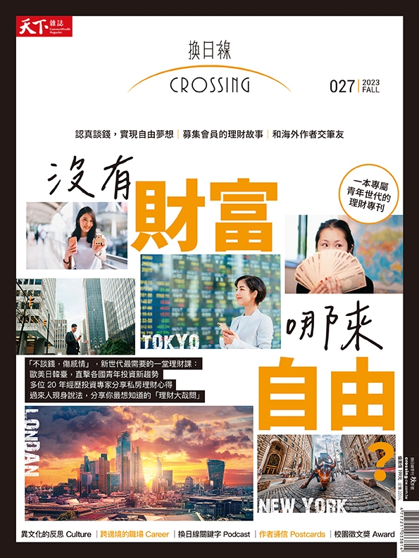 天下雜誌《Crossing換日線》 秋季號/2023第27期：沒有財富，哪來自由？