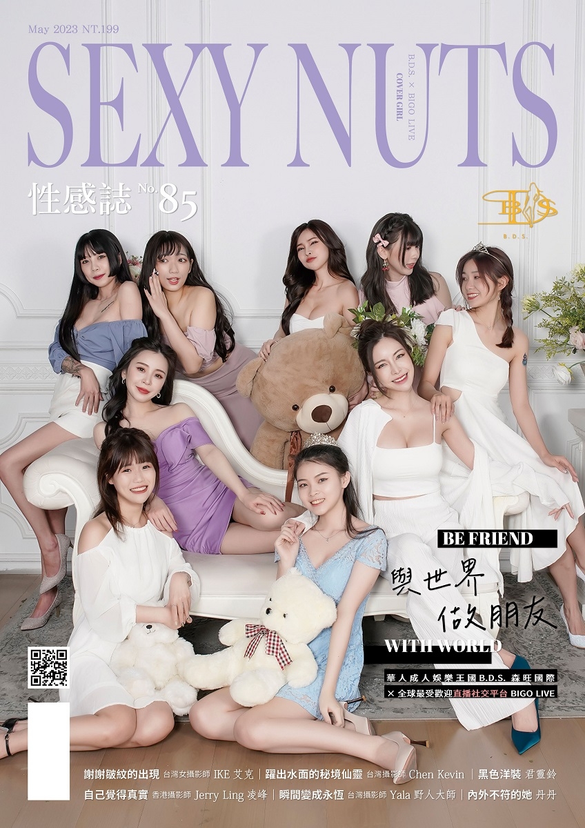 SEXY NUTS性感誌 5月號/2023 第85期