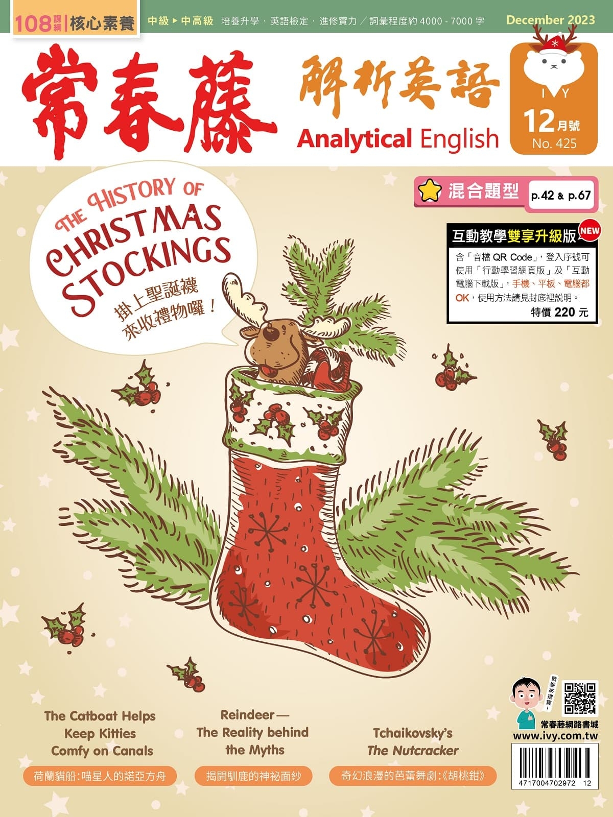 常春藤解析英語(互動教學雙享升級下載版) 12月號/2023 第425期