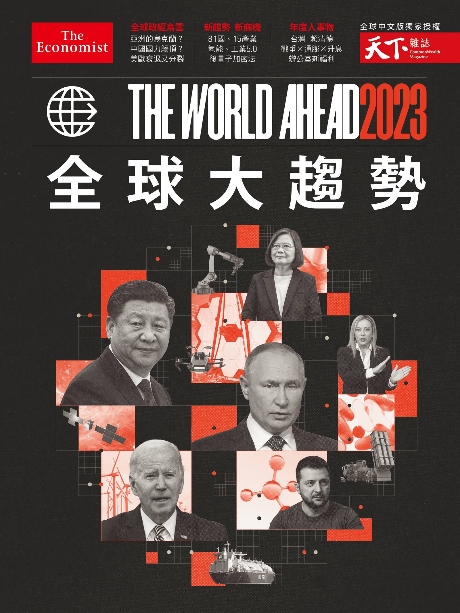 天下雜誌 ：The World Ahead 2023 全球大趨勢