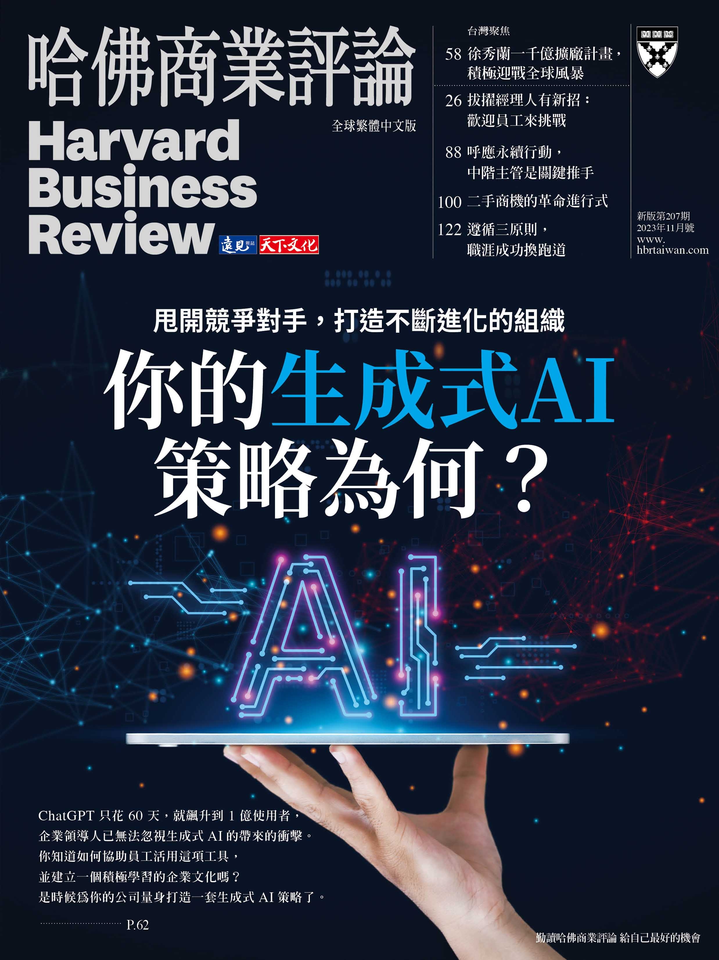 哈佛商業評論全球中文版 11月號/2023 第207期