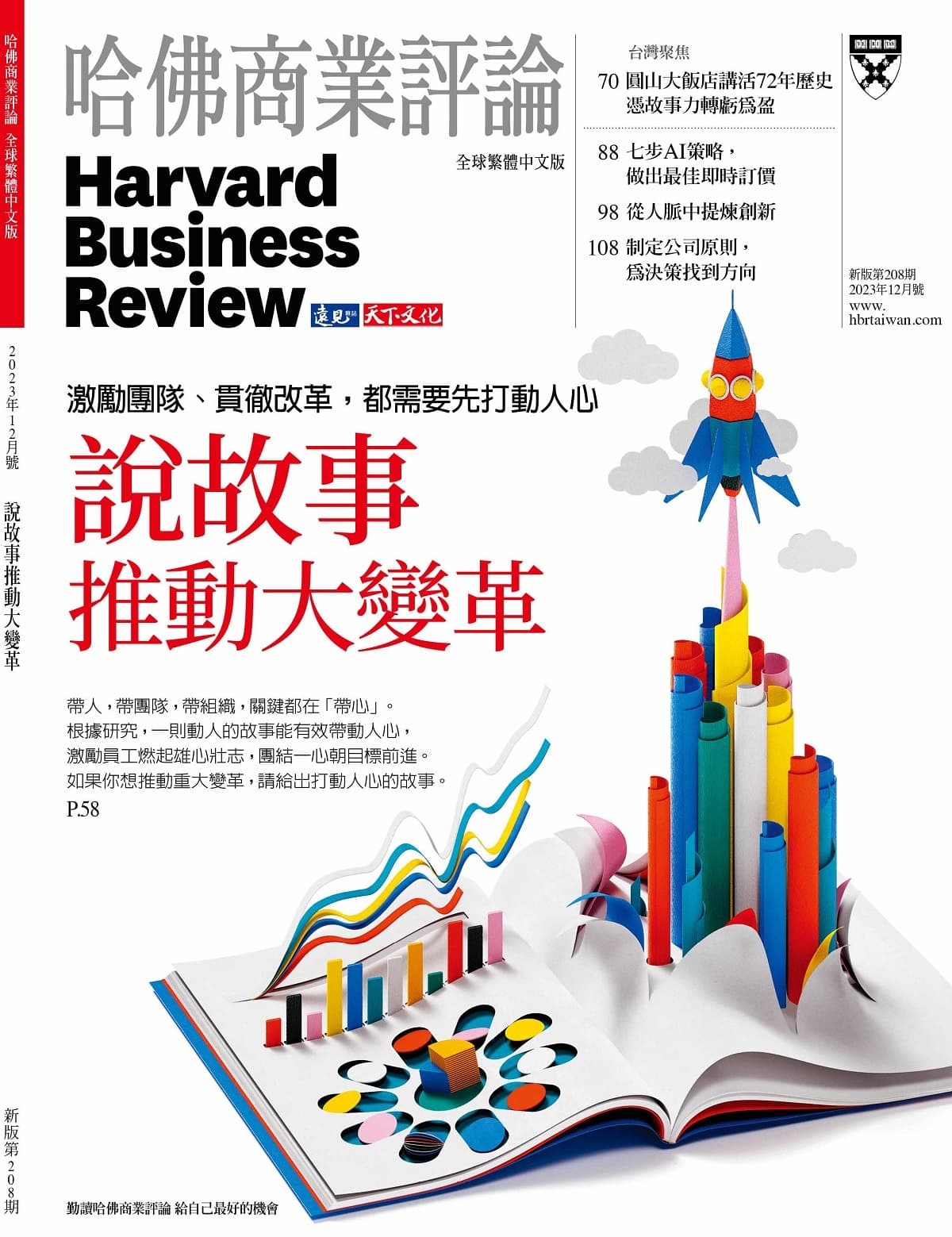 哈佛商業評論全球中文版 12月號/2023 第208期