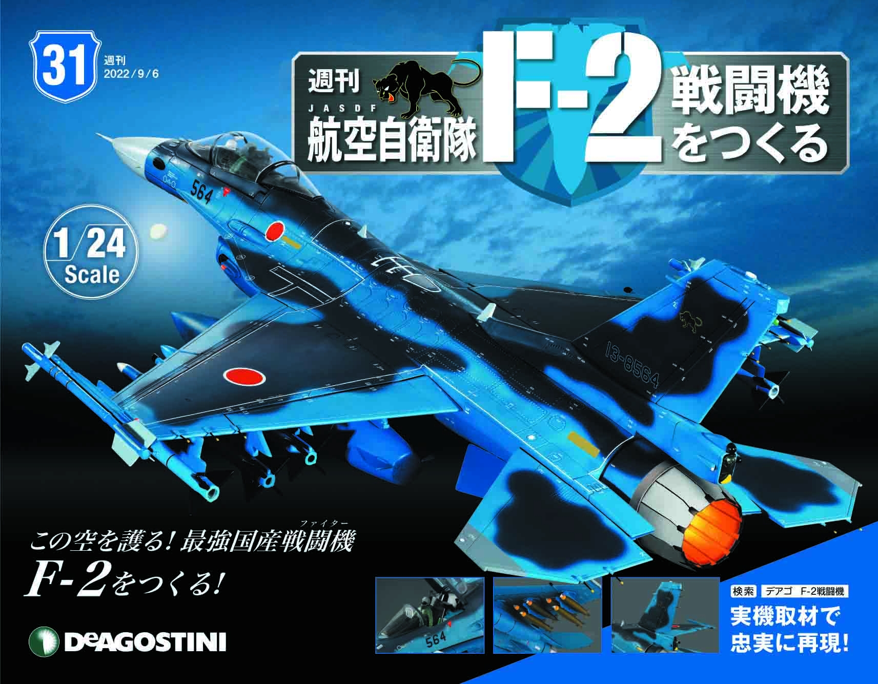 日本航空自衛隊王牌F-2戰 第31期