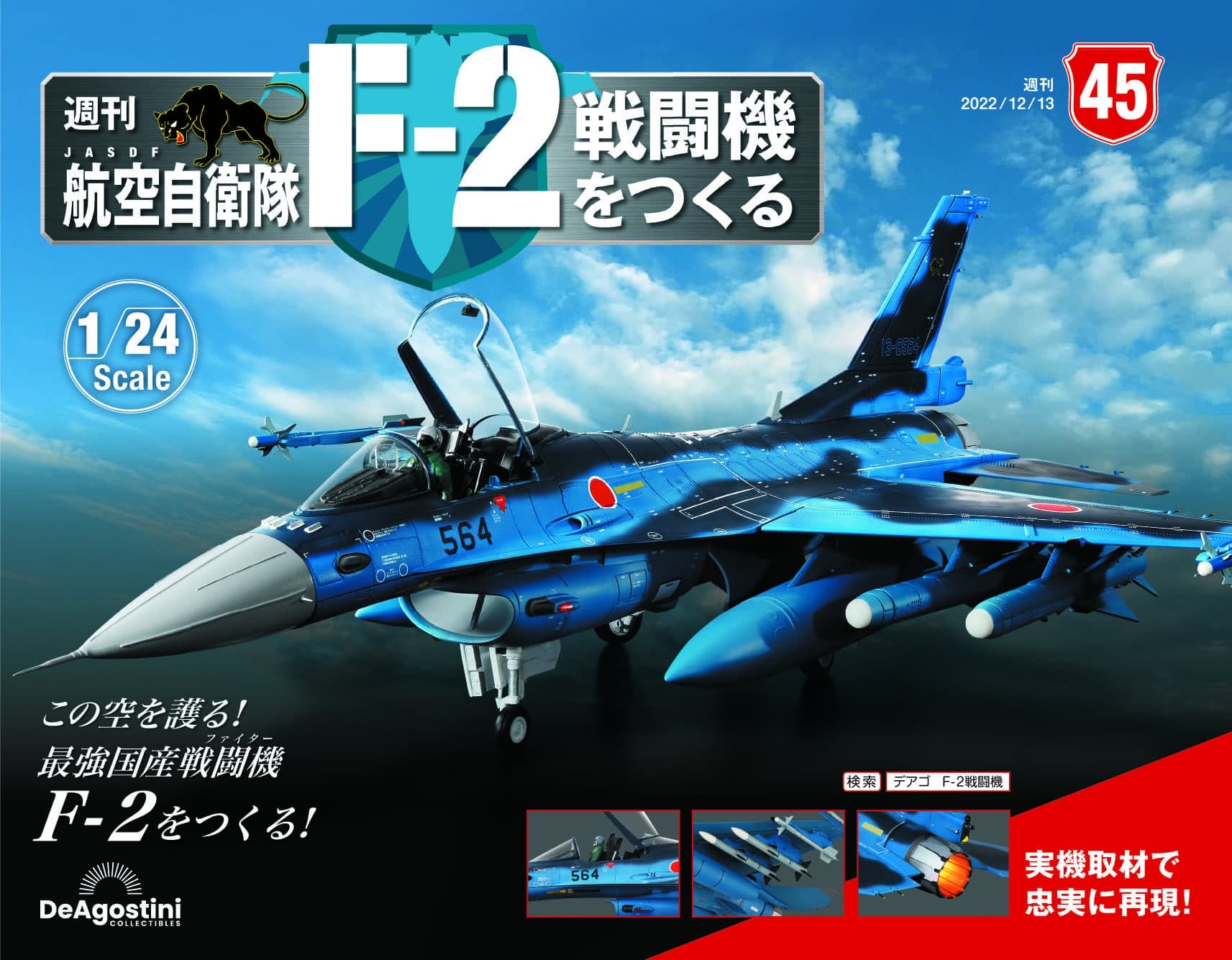 日本航空自衛隊王牌F-2戰 第45期