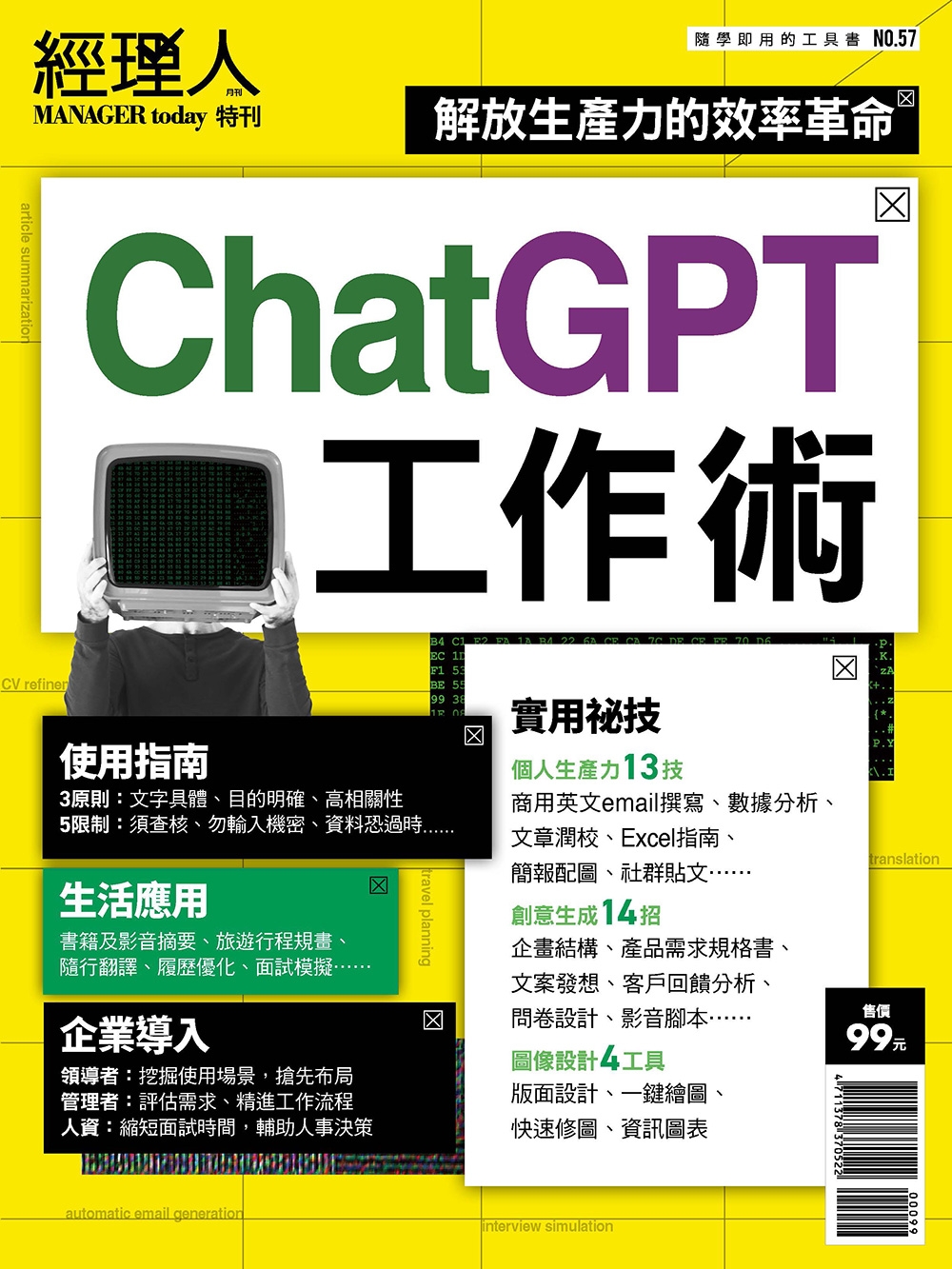 經理人月刊 ：ChatGPT工作術