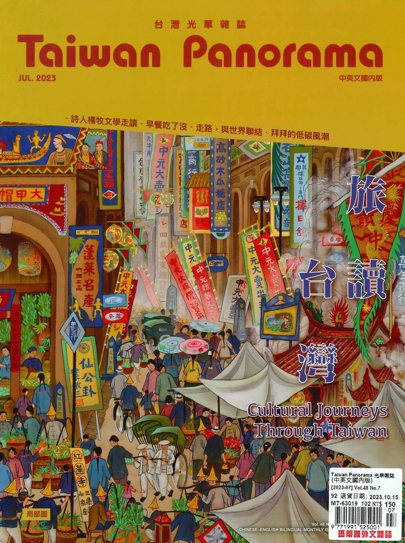 Taiwan Panorama 台灣光華雜誌(中英文) 7月號/2023