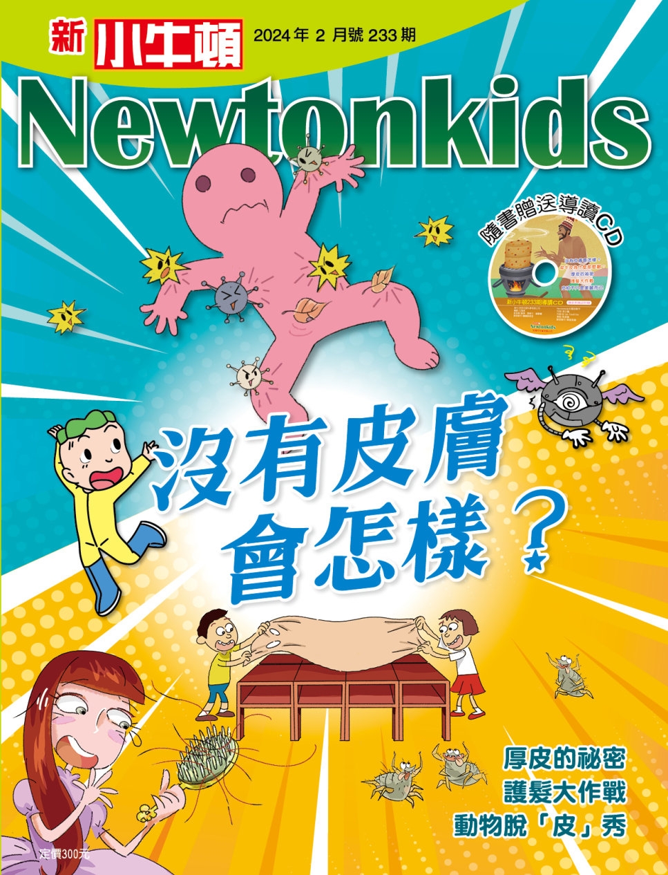 新小牛頓雜誌 2月號/2024 第233期