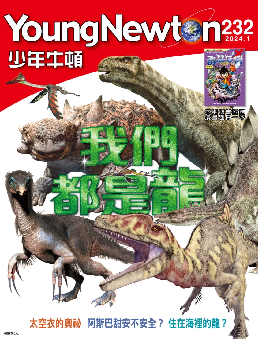 少年牛頓雜誌 1月號/2024 第232期