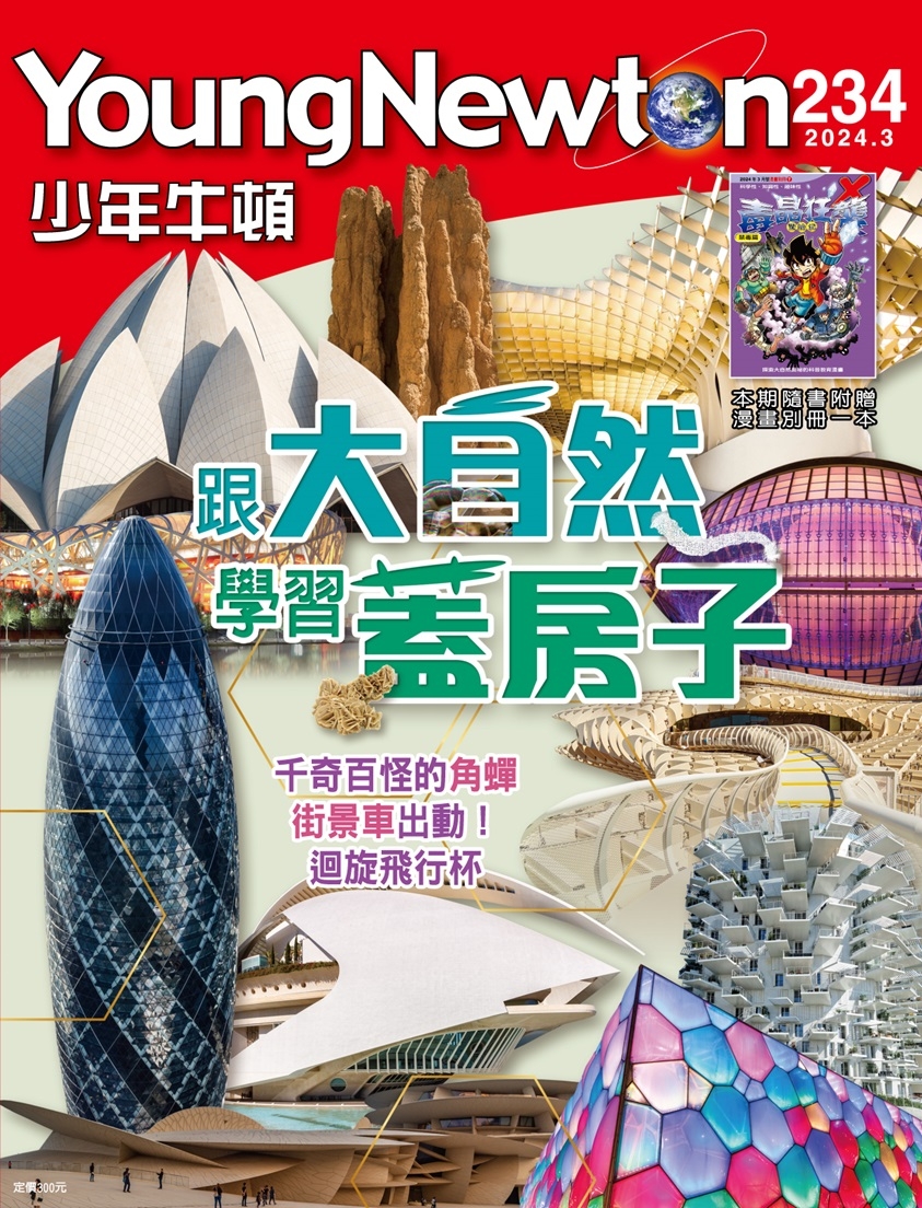 少年牛頓雜誌 3月號/2024 第234期