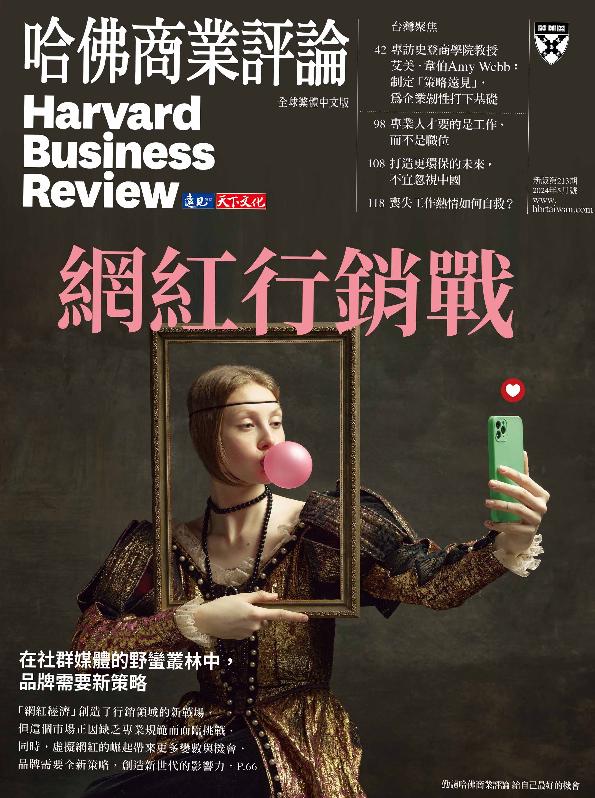 哈佛商業評論全球中文版 5月號/2024 第213期