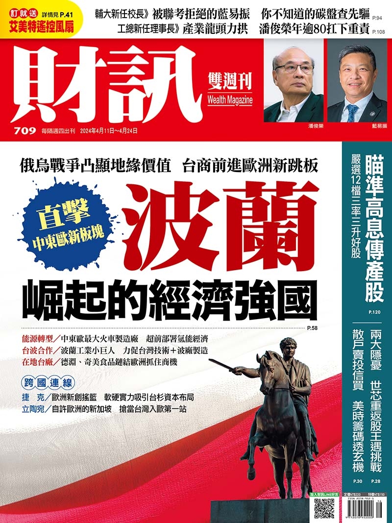 財訊雙週刊 2024/4/11 第709期