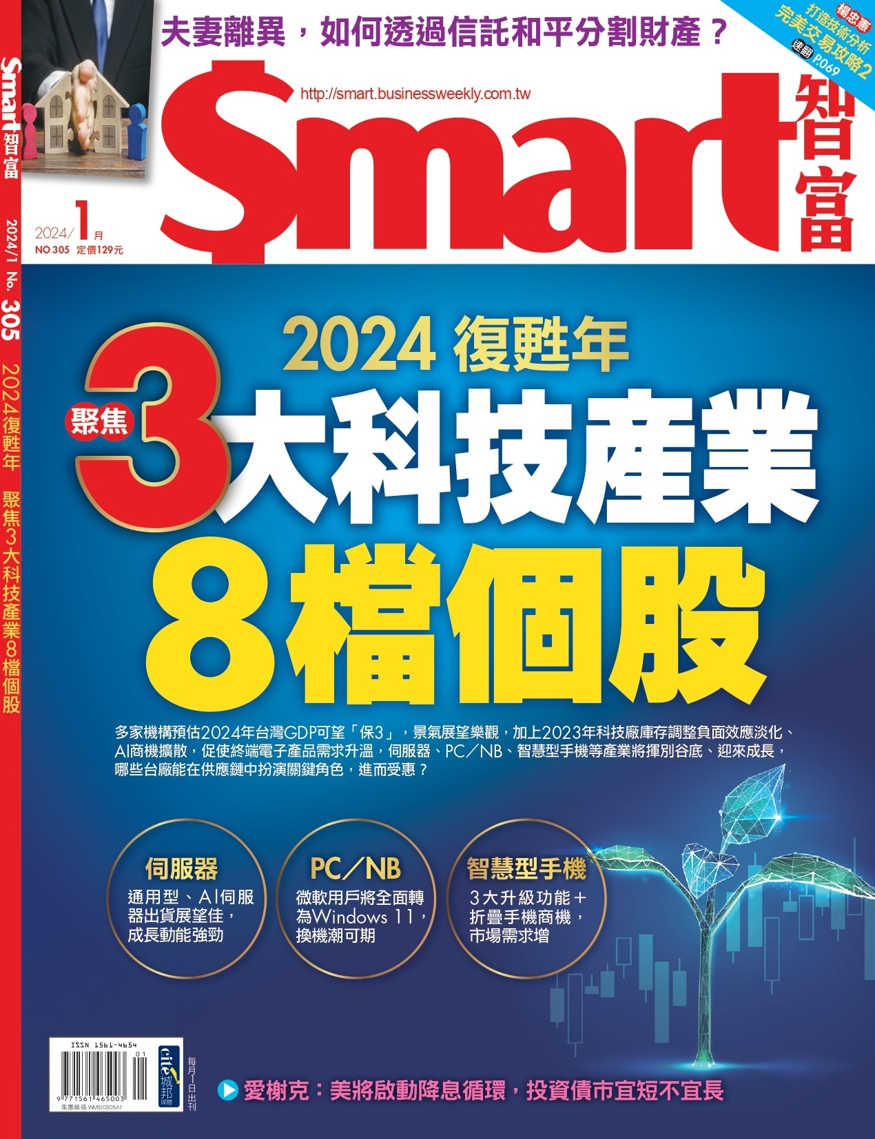 Smart智富月刊 1月號/2024 第305期
