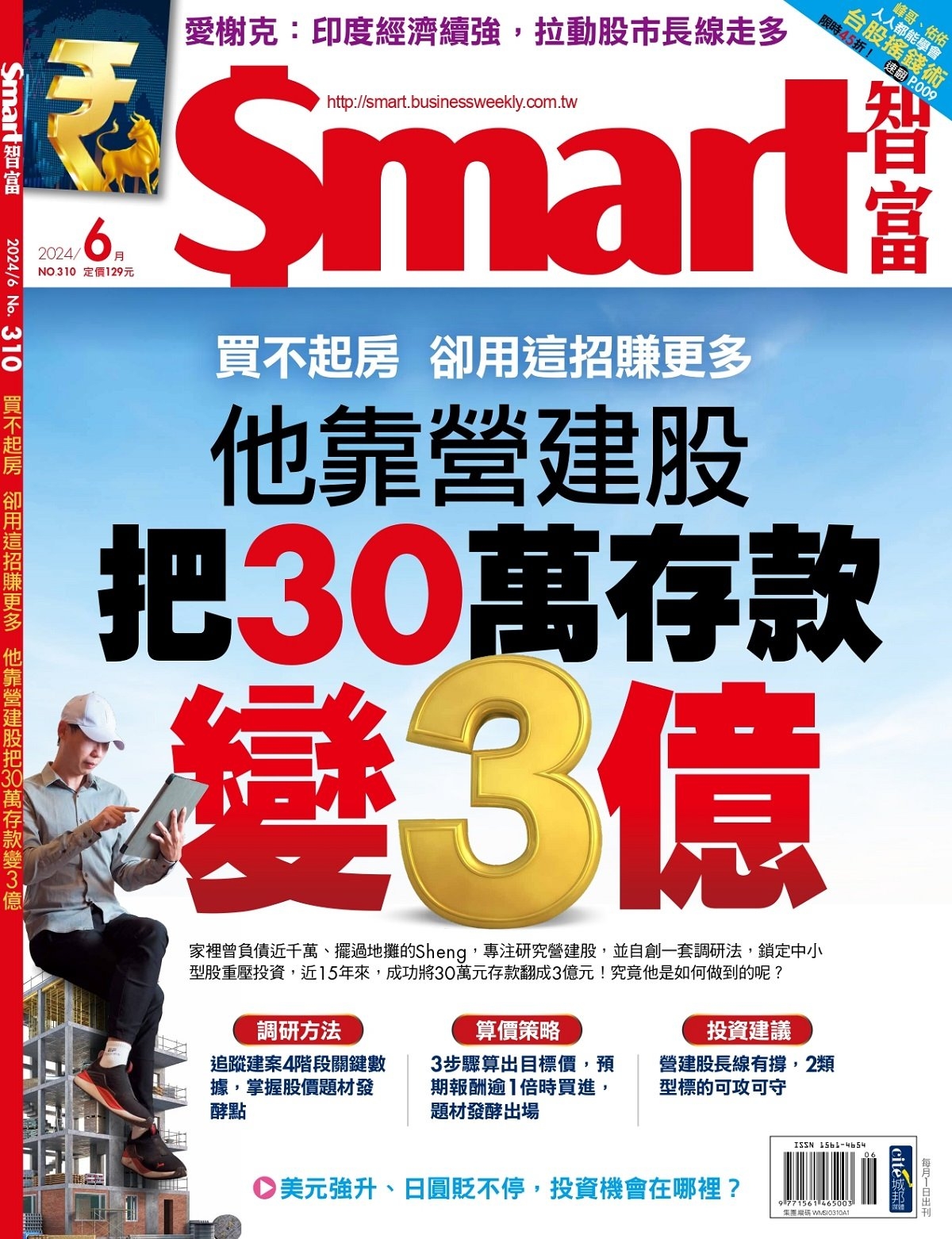 Smart智富月刊 6月號/2024 第310期