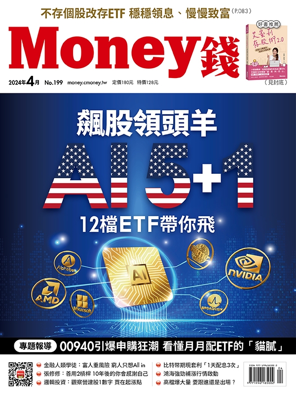 MONEY錢 4月號/2024 第199期