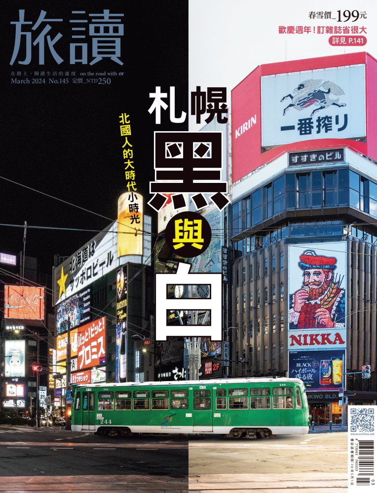 旅讀 3月號/2024 第145期