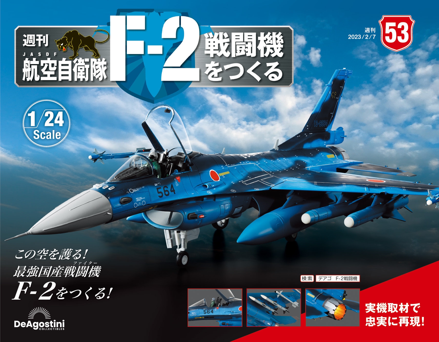 日本航空自衛隊王牌F-2戰 第53期