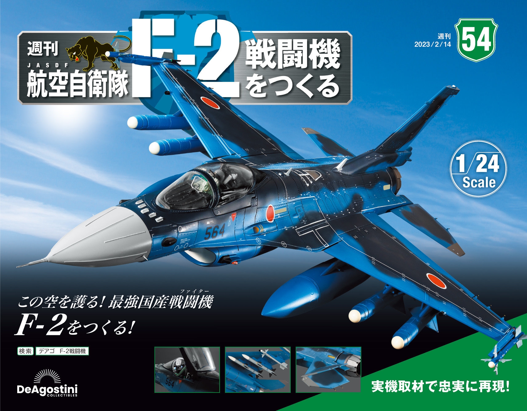 日本航空自衛隊王牌F-2戰 第54期